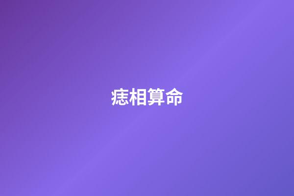 痣相算命