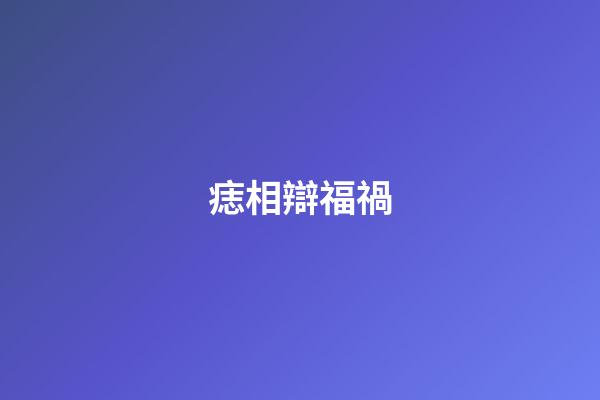 痣相辯福禍