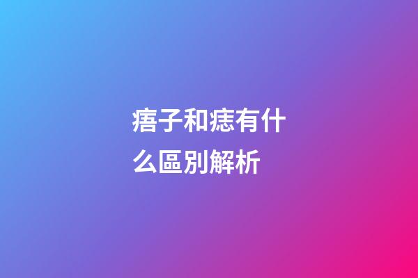 痦子和痣有什么區別解析