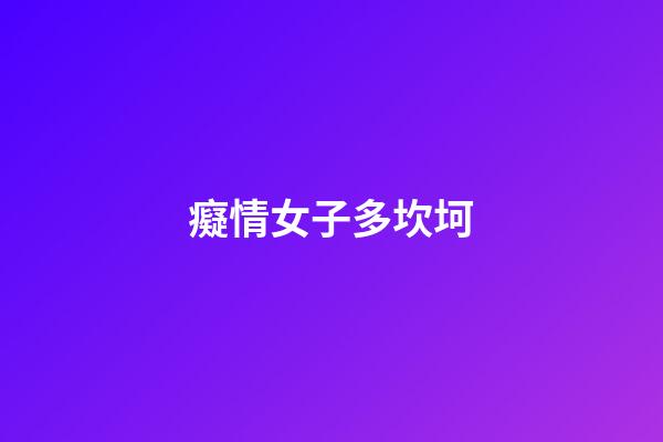 癡情女子多坎坷