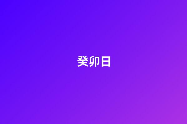 癸卯日