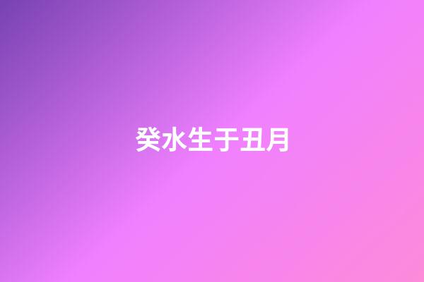 癸水生于丑月