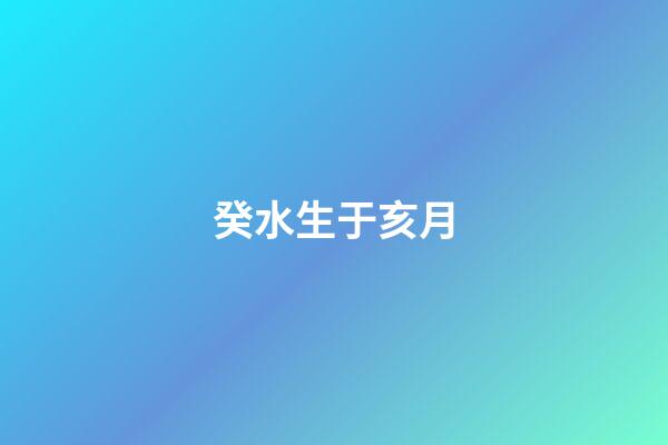 癸水生于亥月