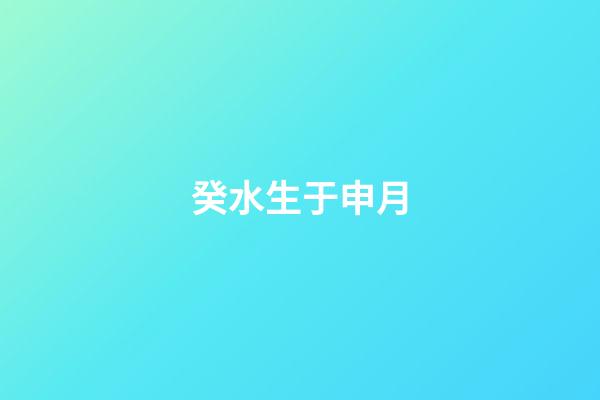 癸水生于申月