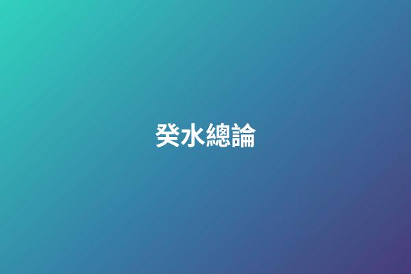 癸水總論