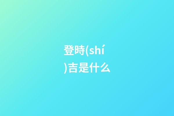 登時(shí)吉是什么