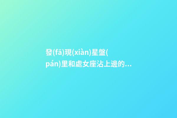發(fā)現(xiàn)星盤(pán)里和處女座沾上邊的男人-第1張-星座運(yùn)勢(shì)-玄機(jī)派