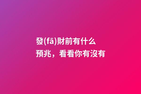 發(fā)財前有什么預兆，看看你有沒有