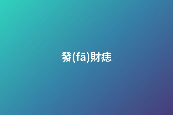 發(fā)財痣