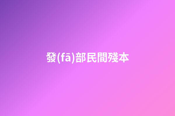 發(fā)部民間殘本
