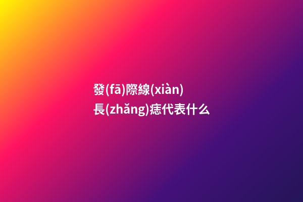 發(fā)際線(xiàn)長(zhǎng)痣代表什么