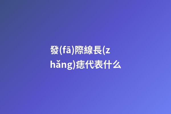 發(fā)際線長(zhǎng)痣代表什么