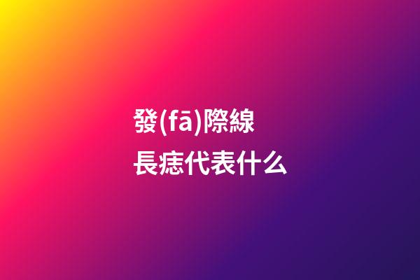 發(fā)際線長痣代表什么