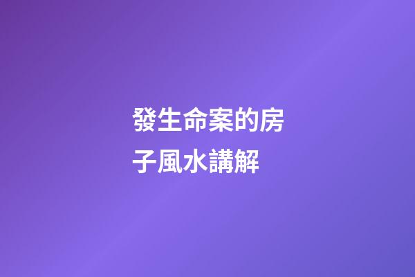 發生命案的房子風水講解