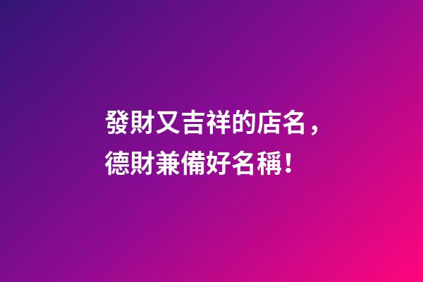 發財又吉祥的店名，德財兼備好名稱！-第1張-店鋪起名-玄機派