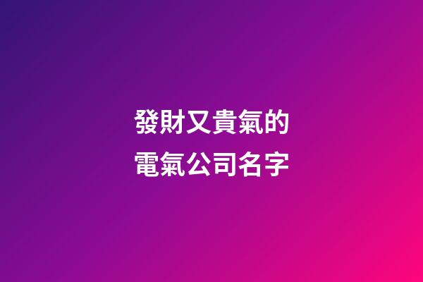 發財又貴氣的電氣公司名字-第1張-公司起名-玄機派