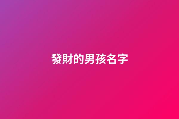 發財的男孩名字(男孩發財小名)-第1張-男孩起名-玄機派