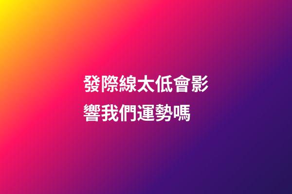 發際線太低會影響我們運勢嗎