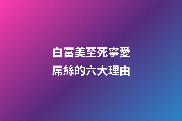 白富美至死寧愛屌絲的六大理由