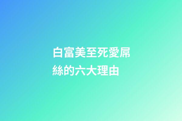 白富美至死愛屌絲的六大理由