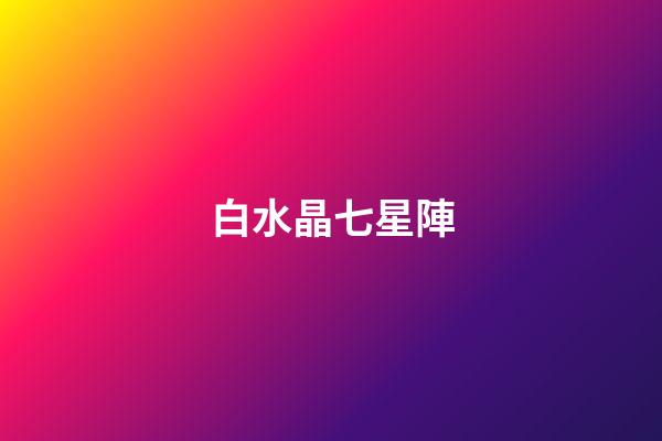 白水晶七星陣