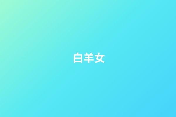 白羊女（白羊座為什么說是啪神）-第1張-星座運勢-玄機派