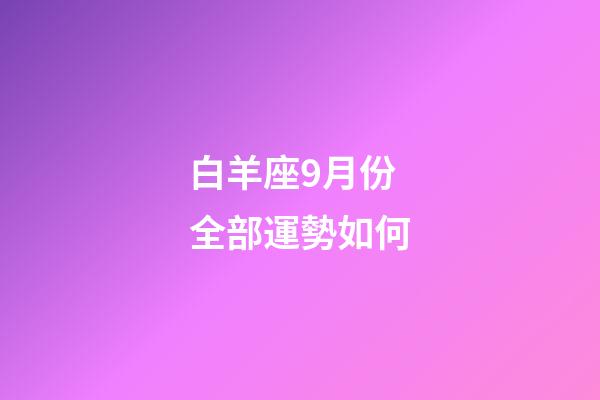 白羊座9月份全部運勢如何-第1張-星座運勢-玄機派