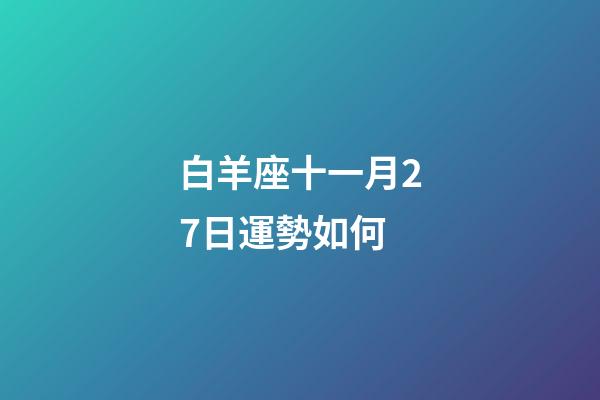 白羊座十一月27日運勢如何-第1張-星座運勢-玄機派