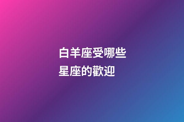 白羊座受哪些星座的歡迎