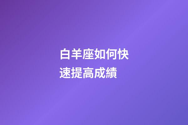 白羊座如何快速提高成績-第1張-星座運勢-玄機派
