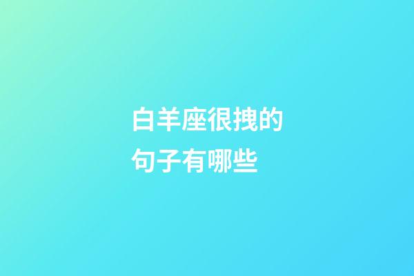 白羊座很拽的句子有哪些-第1張-星座運勢-玄機派