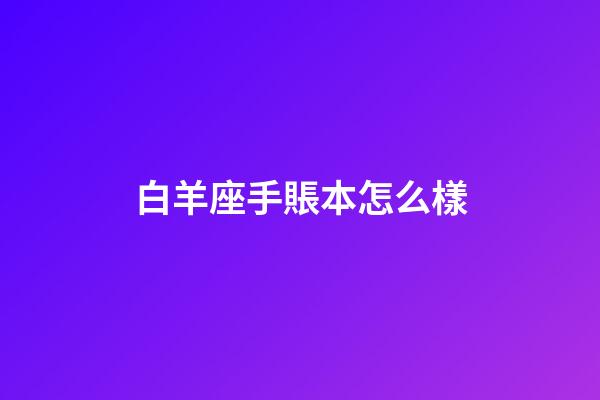 白羊座手賬本怎么樣-第1張-星座運(yùn)勢-玄機(jī)派