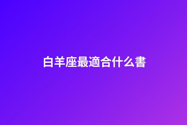 白羊座最適合什么書-第1張-星座運勢-玄機派