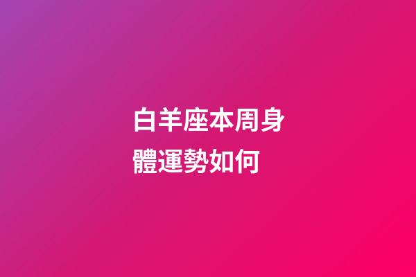 白羊座本周身體運勢如何-第1張-星座運勢-玄機派