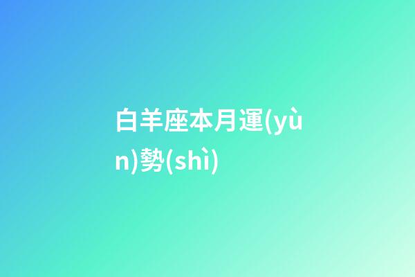 白羊座本月運(yùn)勢(shì)（白羊座2023年倒霉月）-第1張-星座運(yùn)勢(shì)-玄機(jī)派