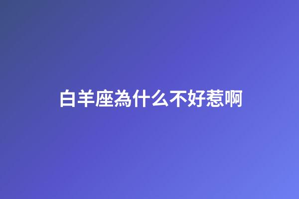 白羊座為什么不好惹啊