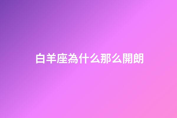 白羊座為什么那么開朗-第1張-星座運勢-玄機派
