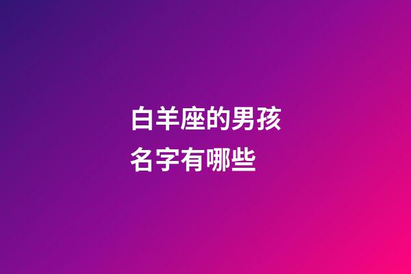 白羊座的男孩名字有哪些-第1張-星座運勢-玄機派