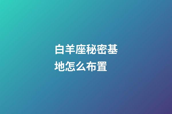 白羊座秘密基地怎么布置-第1張-星座運勢-玄機派