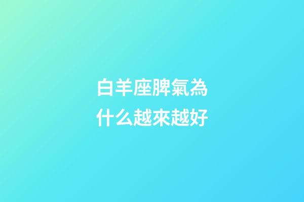 白羊座脾氣為什么越來越好-第1張-星座運勢-玄機派
