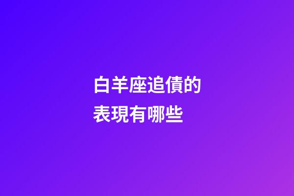白羊座追債的表現有哪些-第1張-星座運勢-玄機派