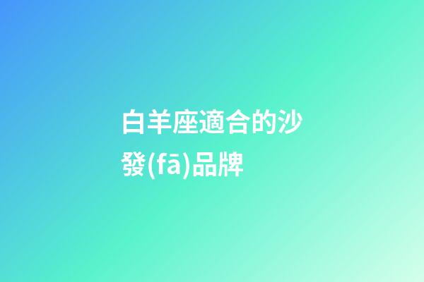 白羊座適合的沙發(fā)品牌