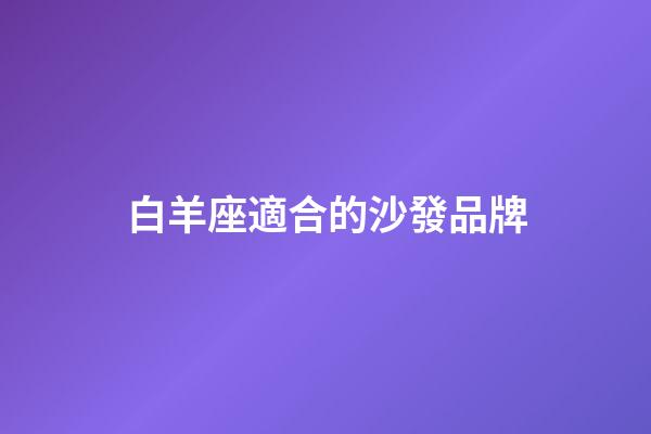 白羊座適合的沙發品牌