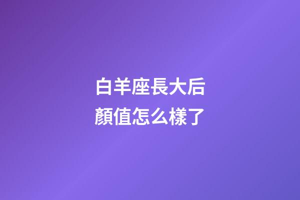 白羊座長大后顏值怎么樣了-第1張-星座運勢-玄機派