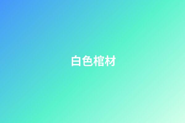白色棺材