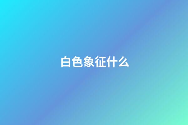 白色象征什么