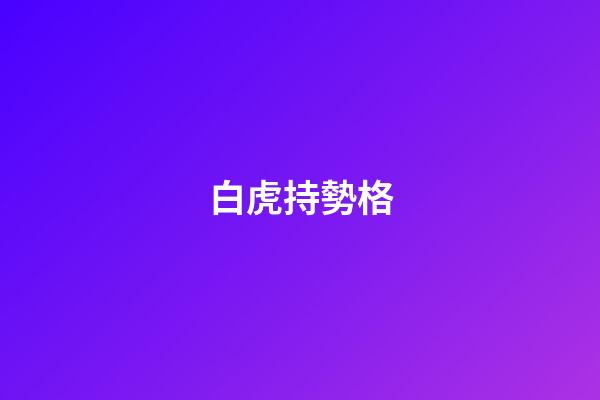白虎持勢格