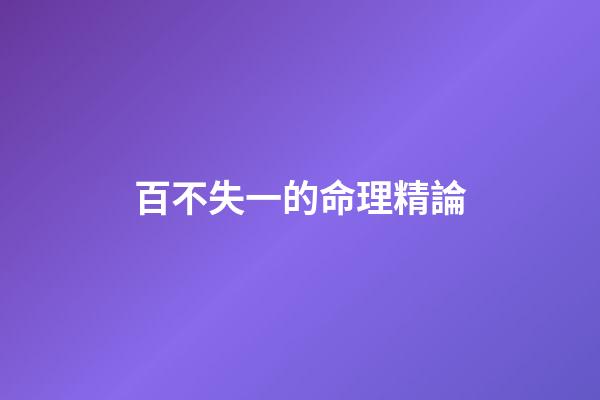 百不失一的命理精論