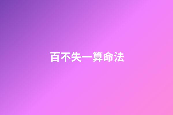 百不失一算命法