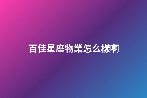 百佳星座物業怎么樣啊-第1張-星座運勢-玄機派